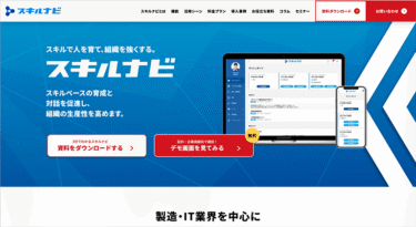 スキル管理ツール スキルナビとは？特徴や料金を解説