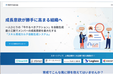 スキル管理ツール「SkillCanvas」とは？特徴や費用を詳しく解説